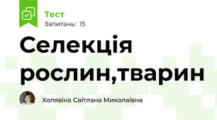 Селекція рослин,тварин