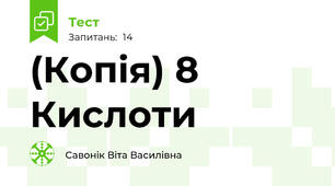 (Копія) 8  Кислоти