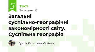 Загальні суспільно-географічні закономірності світу. Суспільна географія