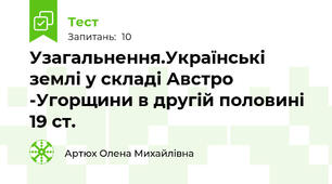 Узагальнення.Українські землі у складі Австро -Угорщини в другій половині 19 ст.