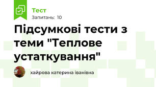 Підсумкові тести з теми "Теплове устаткування"