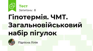 Гіпотермія. ЧМТ. Загальновійськовий набір пігулок