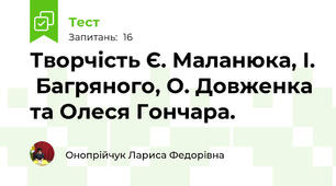 Творчість Є. Маланюка, І.  Багряного, О. Довженка та Олеся Гончара.