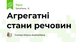 Агрегатні стани речовин