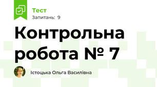 Контрольна робота № 7