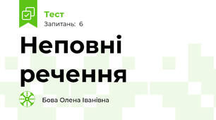  Неповні речення