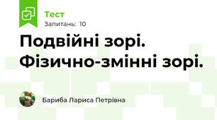 Подвійні зорі. Фізично-змінні зорі.