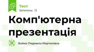 Комп'ютерна презентація
