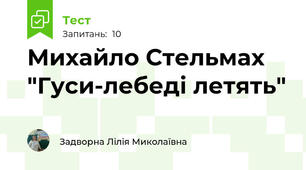 Михайло Стельмах "Гуси-лебеді летять"