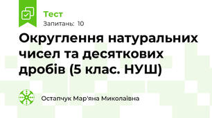 Округлення натуральних чисел та десяткових дробів (5 клас. НУШ)