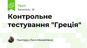 Контрольне тестування "Греція"