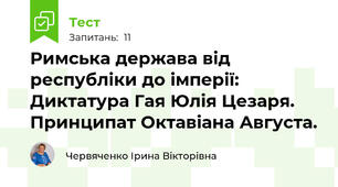 Римська держава від республіки до імперії: Диктатура Гая Юлія Цезаря. Принципат Октавіана Августа.