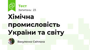 Хімічна промисловість України та світу