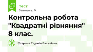 Контрольна робота "Квадратні рівняння" 8 клас.