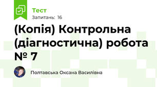 (Копія) Контрольна (діагностична) робота № 7