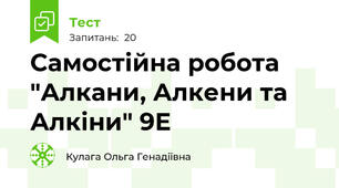 Самостійна робота "Алкани, Алкени та Алкіни" 9Е