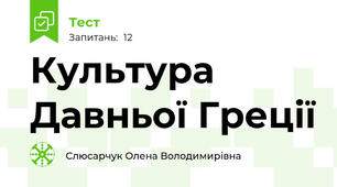 Культура Давньої Греції