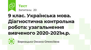 9 клас. Українська мова. Діагностична контрольна робота: узагальнення вивченого 2020-2021н.р.