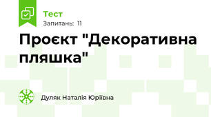 Проєкт "Декоративна пляшка"