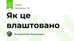 Як це влаштовано