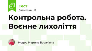 Контрольна робота. Воєнне лихоліття