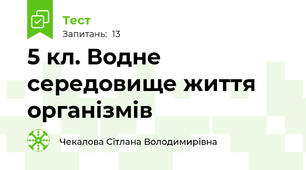 5 кл. Водне середовище життя організмів