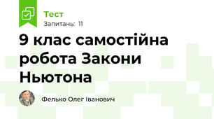   9 клас самостійна  робота Закони Ньютона