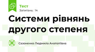 Системи рівнянь другого степеня
