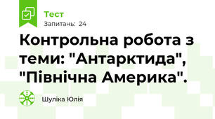 Контрольна робота з теми: "Антарктида", "Північна Америка".