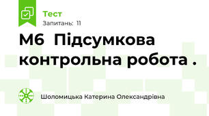 М6  Підсумкова контрольна робота .