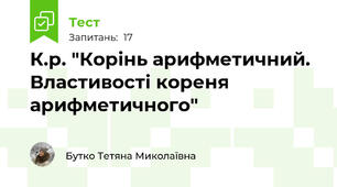 К.р. "Корінь арифметичний. Властивості кореня арифметичного"
