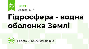 Гідросфера - водна оболонка Землі