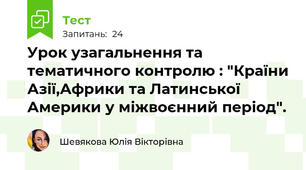 Урок узагальнення та тематичного контролю : "Країни Азії,Африки та Латинської Америки у міжвоєнний період".