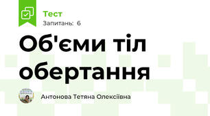 Об'єми тіл обертання 