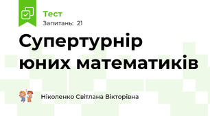 Супертурнір юних математиків