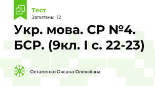  Укр. мова. СР №4. БСР. (9кл. І с. 22-23)