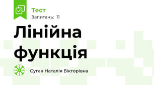 Лінійна функція