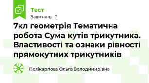 7кл геометрія Тематична робота Сума кутів трикутника. Властивості та ознаки рівності прямокутних трикутників