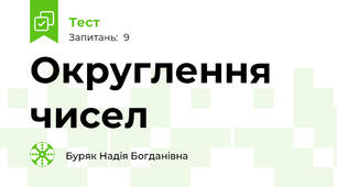Округлення чисел