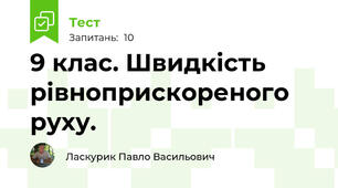 9 клас. Швидкість рівноприскореного руху.