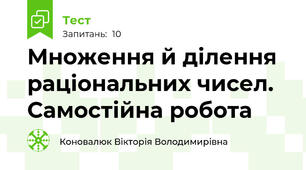 Множення й ділення раціональних чисел. Самостійна робота