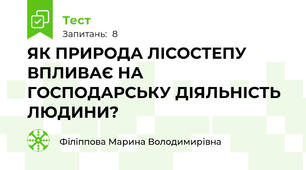ЯК ПРИРОДА ЛІСОСТЕПУ ВПЛИВАЄ НА ГОСПОДАРСЬКУ ДІЯЛЬНІСТЬ ЛЮДИНИ?