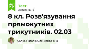 8 кл. Розв'язування прямокутних трикутників. 02.03
