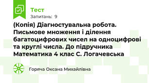 (Копія) Діагностувальна робота. Письмове множення і ділення багатоцифрових чисел на одноцифрові та круглі числа. До підручника Математика 4 клас С. Логачевська