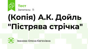 (Копія) А.К. Дойль "Пістрява стрічка"