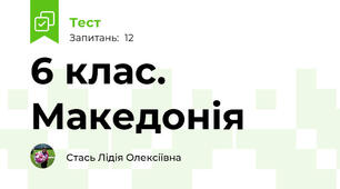 6 клас. Македонія