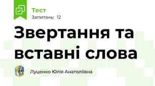 Звертання та вставні слова