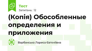 (Копія) Обособленные определения и приложения