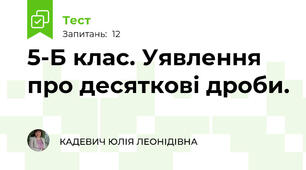 5-Б клас. Уявлення про десяткові дроби.