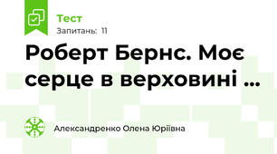  Роберт Бернс. Моє серце в верховині ...